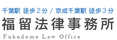 千葉市交通事故に強い弁護士　福留法律事務所